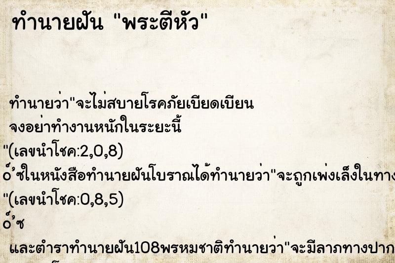 ทำนายฝันทำนายฝันพระตีหัว