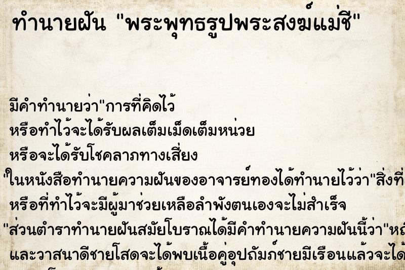 ทำนายฝันทำนายฝันพระพุทธรูปพระสงฆ์แม่ชี