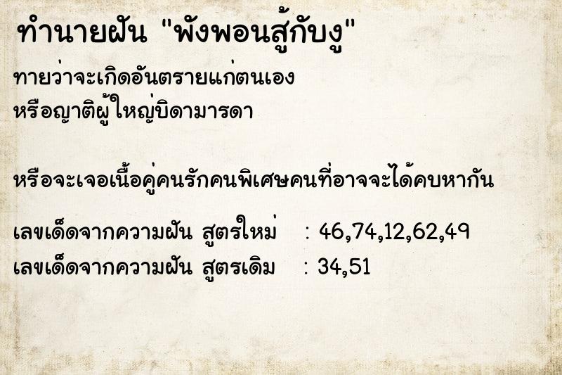ทำนายฝันทำนายฝันพังพอนสู้กับงู