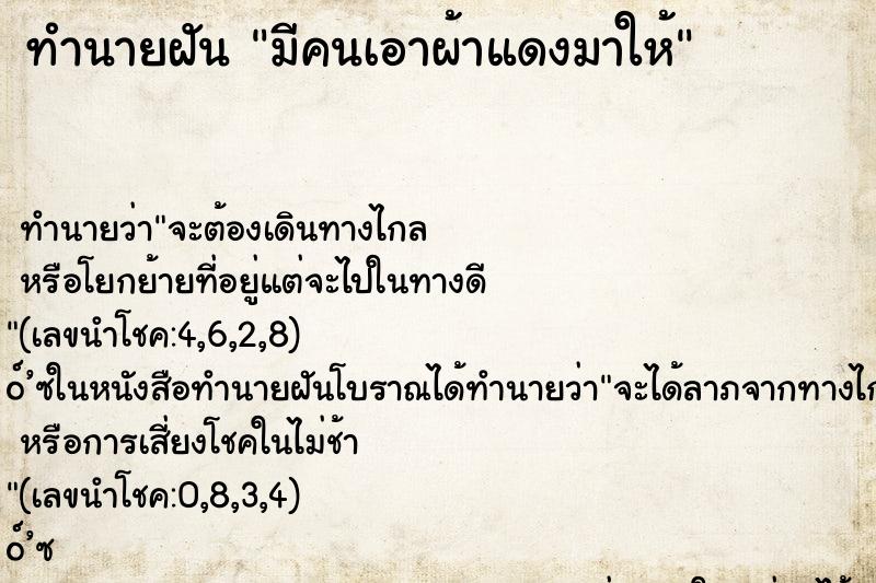 ทำนายฝัน มีคนเอาผ้าแดงมาให้