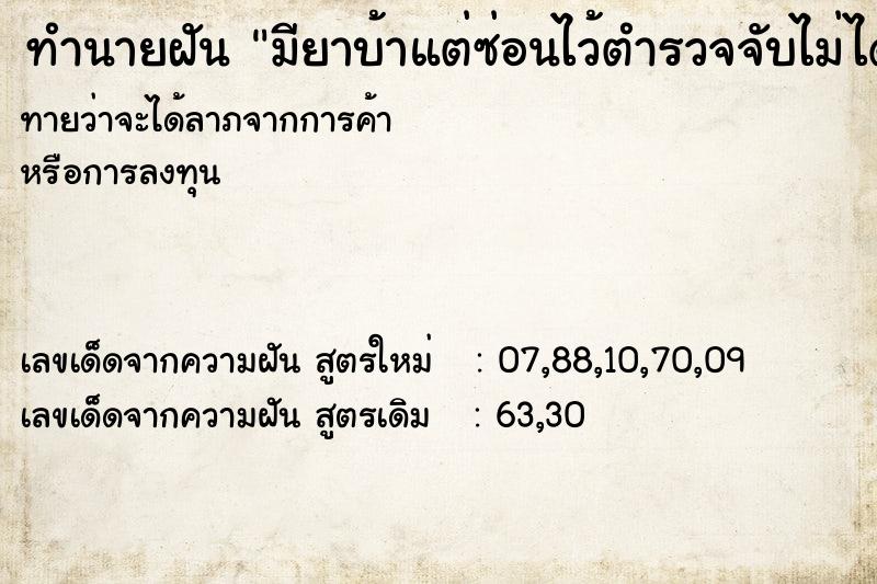 ทำนายฝันมียาบ้าแต่ซ่อนไว้ตำรวจจับไม่ได้ ทำนายฝันทำนายฝันมียาบ้าแต่ซ่อนไว้ตำรวจจับไม่ได้