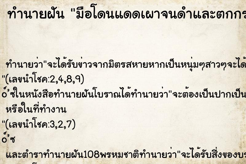 ทำนายฝันมือโดนแดดเผาจนดำและตกกระเต็มมือทั้ง2ข้าง ทำนายฝันทำนายฝันมือโดนแดดเผาจนดำและตกกระเต็มมือทั้ง2ข้าง