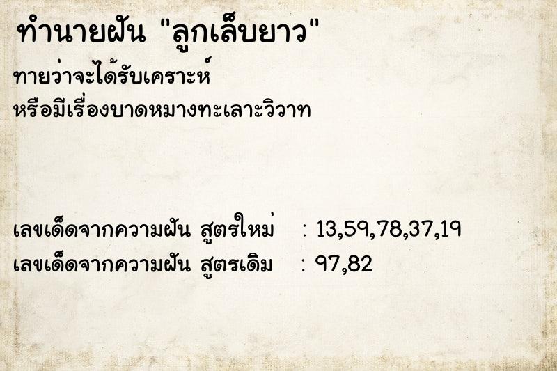 ทำนายฝันทำนายฝันลูกเล็บยาว
