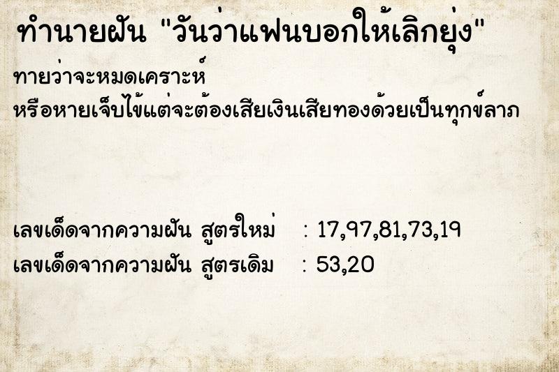 ทำนายฝันทำนายฝันวันว่าแฟนบอกให้เลิกยุ่ง