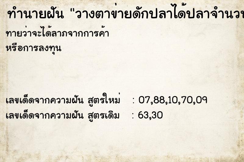 ทำนายฝัน วางตาข่ายดักปลาได้ปลาจำนวนมาก ทำนายฝัน วางตาข่ายดักปลาได้ปลาจำนวนมาก