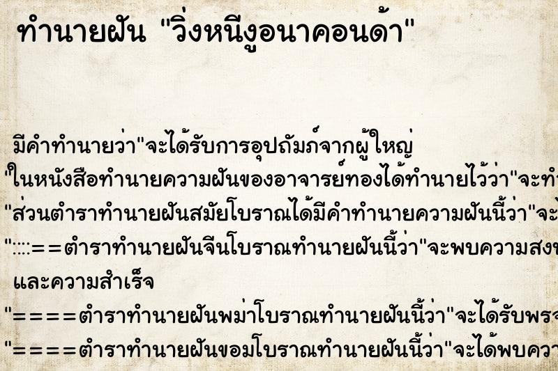 ทำนายฝัน วิ่งหนีงูอนาคอนด้า ทำนายฝัน วิ่งหนีงูอนาคอนด้า