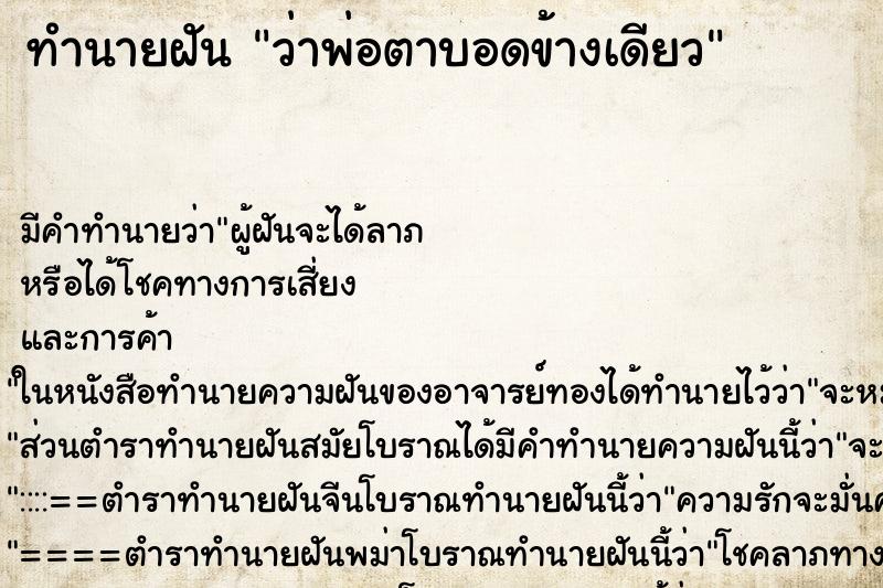 ทำนายฝันว่าพ่อตาบอดข้างเดียว ทำนายฝันทำนายฝันว่าพ่อตาบอดข้างเดียว