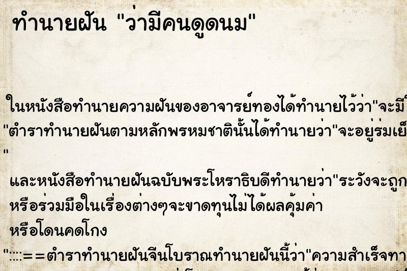 ทำนายฝันว่ามีคนดูดนม ทำนายฝันทำนายฝันว่ามีคนดูดนม