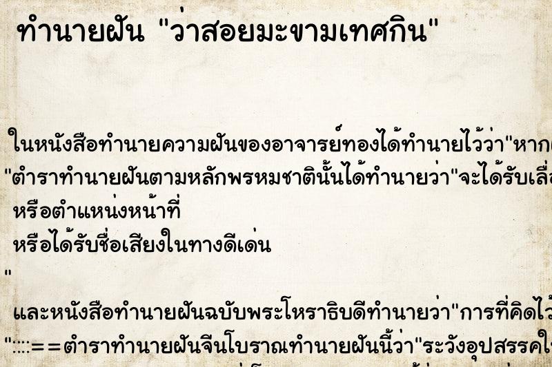 ทำนายฝัน ว่าสอยมะขามเทศกิน