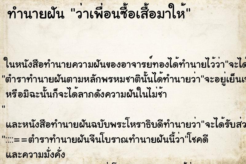 ทำนายฝันว่าเพื่อนซื้อเสื้อมาให้ ทำนายฝันทำนายฝันว่าเพื่อนซื้อเสื้อมาให้