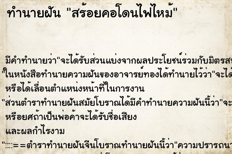 ทำนายฝันสร้อยคอโดนไฟไหม้ ทำนายฝันทำนายฝันสร้อยคอโดนไฟไหม้