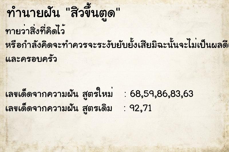 ทำนายฝันทำนายฝันสิวขึ้นตูด