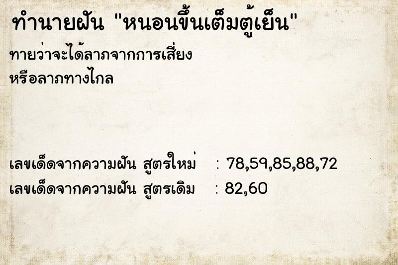 ทำนายฝัน หนอนขึ้นเต็มตู้เย็น ทำนายฝัน หนอนขึ้นเต็มตู้เย็น
