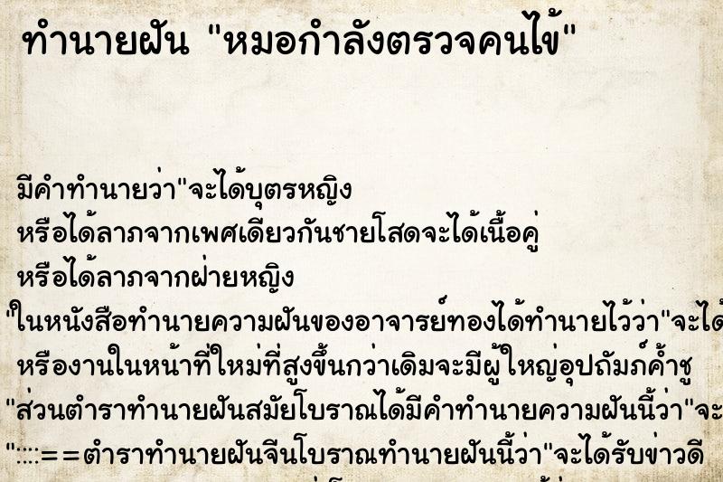 ทำนายฝันทำนายฝันหมอกำลังตรวจคนไข้