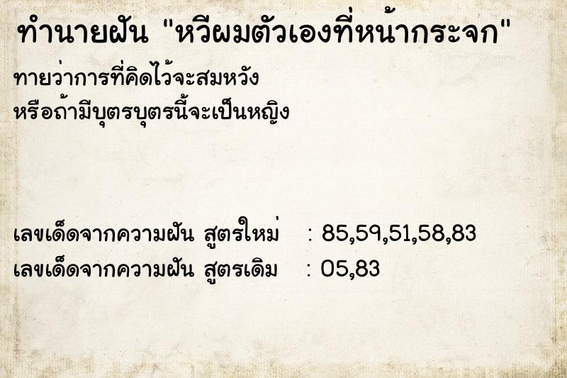 ทำนายฝันหวีผมตัวเองที่หน้ากระจก ทำนายฝันทำนายฝันหวีผมตัวเองที่หน้ากระจก