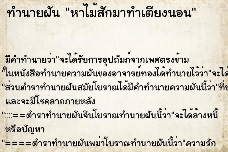 ทำนายฝัน หาไม้สักมาทำเตียงนอน ทำนายฝัน หาไม้สักมาทำเตียงนอน