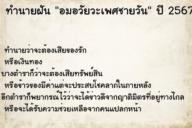ทำนายฝันอมอวัยวะเพศชายวัน ทำนายฝันทำนายฝันอมอวัยวะเพศชายวัน