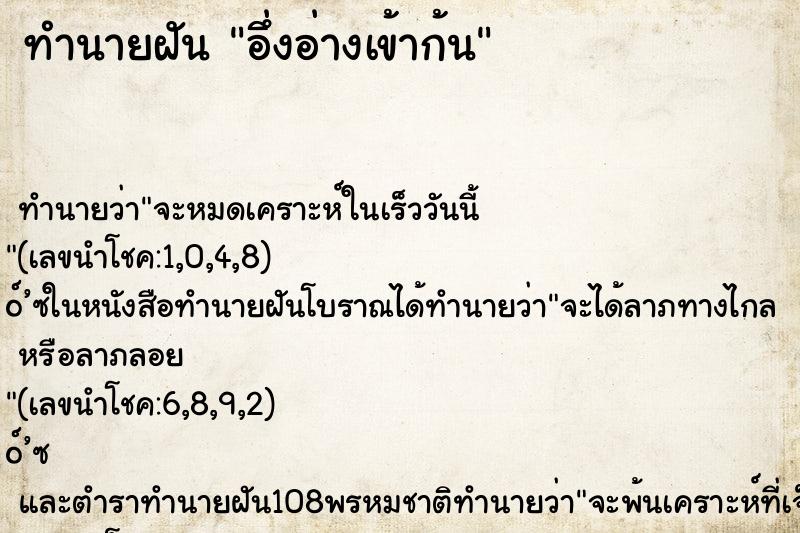 ทำนายฝัน อึ่งอ่างเข้าก้น