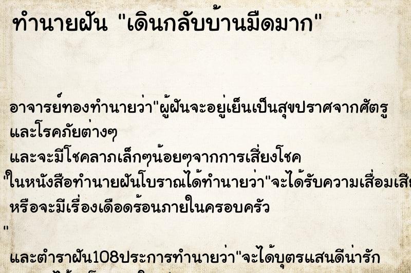 ทำนายฝัน เดินกลับบ้านมืดมาก