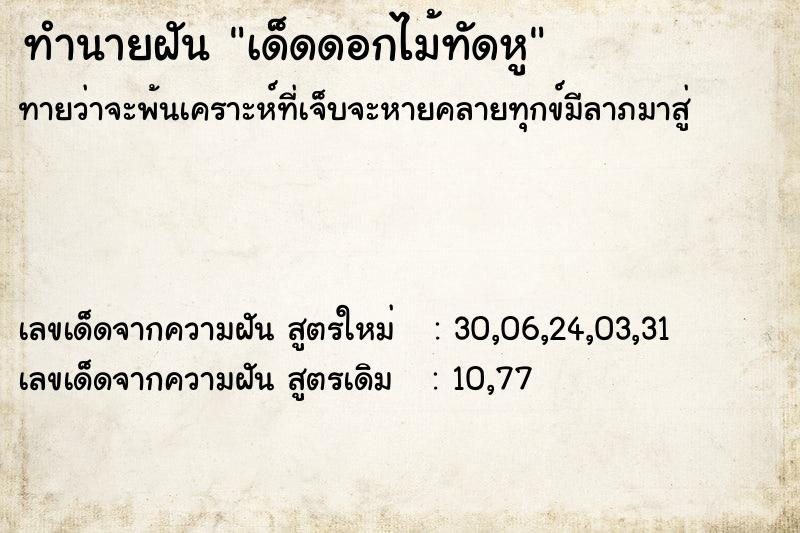 ทำนายฝันเด็ดดอกไม้ทัดหู ทำนายฝันทำนายฝันเด็ดดอกไม้ทัดหู