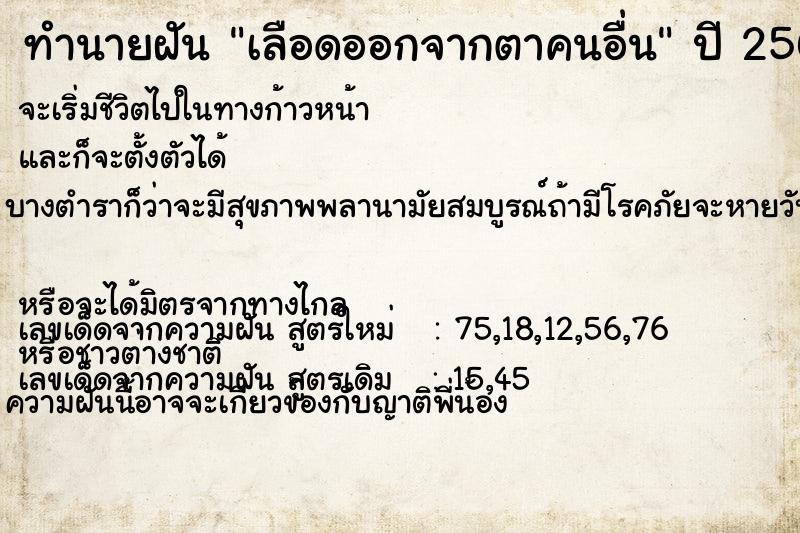ทำนายฝัน เลือดออกจากตาคนอื่น