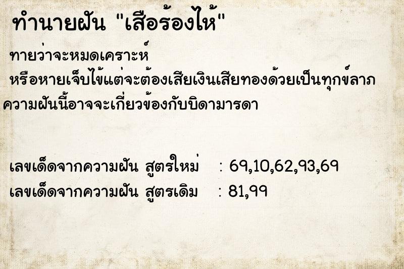 ทำนายฝันทำนายฝันเสือร้องไห้