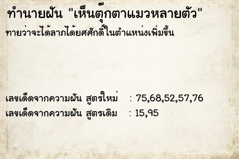 ทำนายฝันทำนายฝันเห็นตุ๊กตาแมวหลายตัว