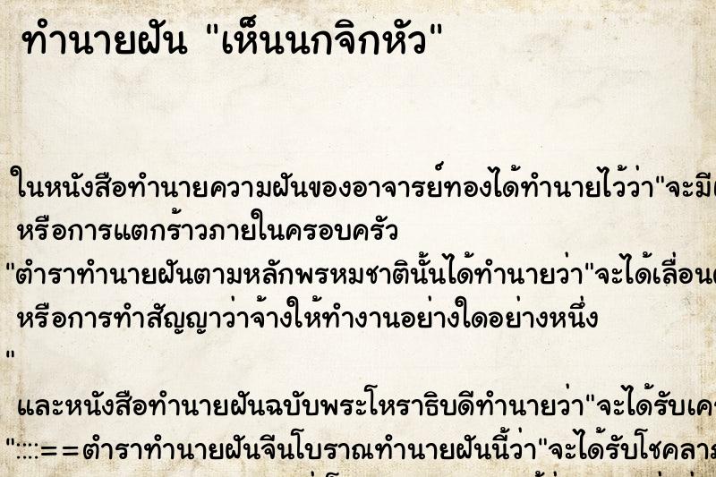 ทำนายฝัน เห็นนกจิกหัว