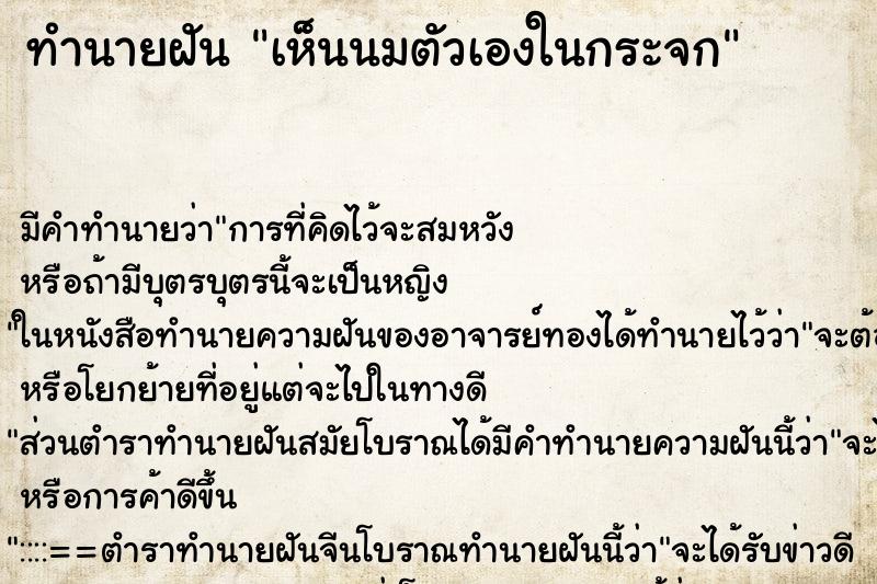 ทำนายฝัน เห็นนมตัวเองในกระจก ทำนายฝัน เห็นนมตัวเองในกระจก