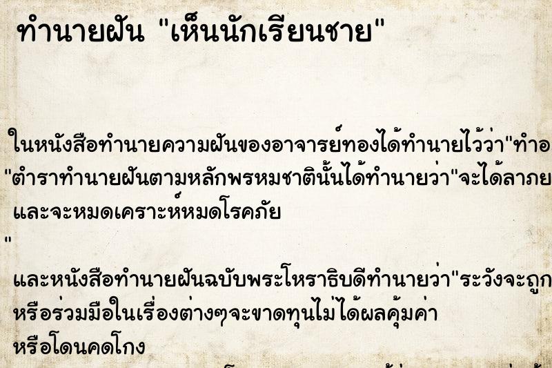 ทำนายฝันเห็นนักเรียนชาย ทำนายฝันทำนายฝันเห็นนักเรียนชาย