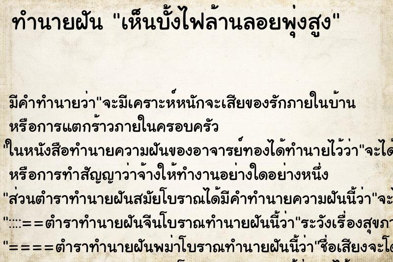 ทำนายฝันทำนายฝันเห็นบั้งไฟล้านลอยพุ่งสูง