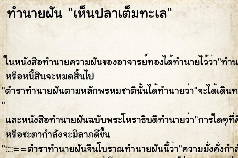 ทำนายฝัน เห็นปลาเต็มทะเล ทำนายฝัน เห็นปลาเต็มทะเล