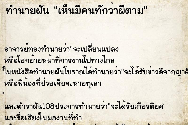 ทำนายฝันเห็นมีคนทักว่าผีตาม ทำนายฝันทำนายฝันเห็นมีคนทักว่าผีตาม
