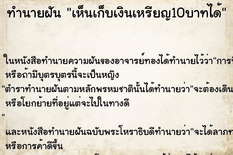 ทำนายฝัน เห็นเก็บเงินเหรียญ10บาทได้ ทำนายฝัน เห็นเก็บเงินเหรียญ10บาทได้