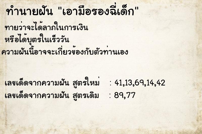 ทำนายฝันเอามือรองฉี่เด็ก ทำนายฝันทำนายฝันเอามือรองฉี่เด็ก