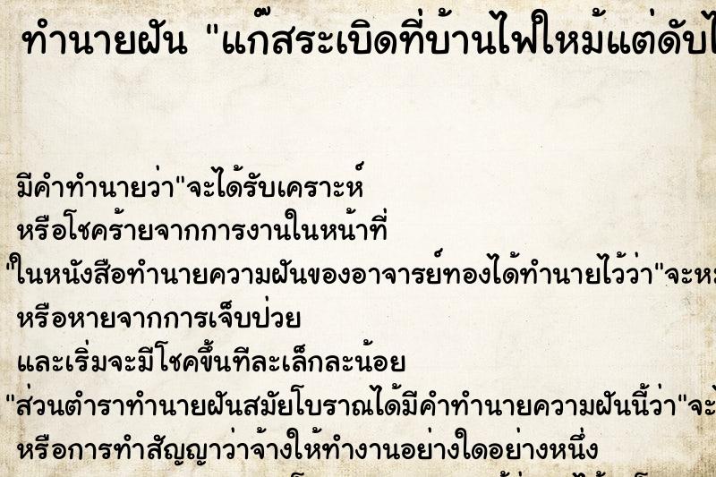 ทำนายฝัน แก๊สระเบิดที่บ้านไฟใหม้แต่ดับไฟได้ทัน ทำนายฝัน แก๊สระเบิดที่บ้านไฟใหม้แต่ดับไฟได้ทัน