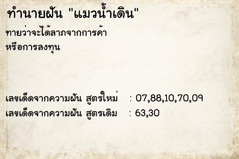 ทำนายฝันทำนายฝันแมวน้ำเดิน