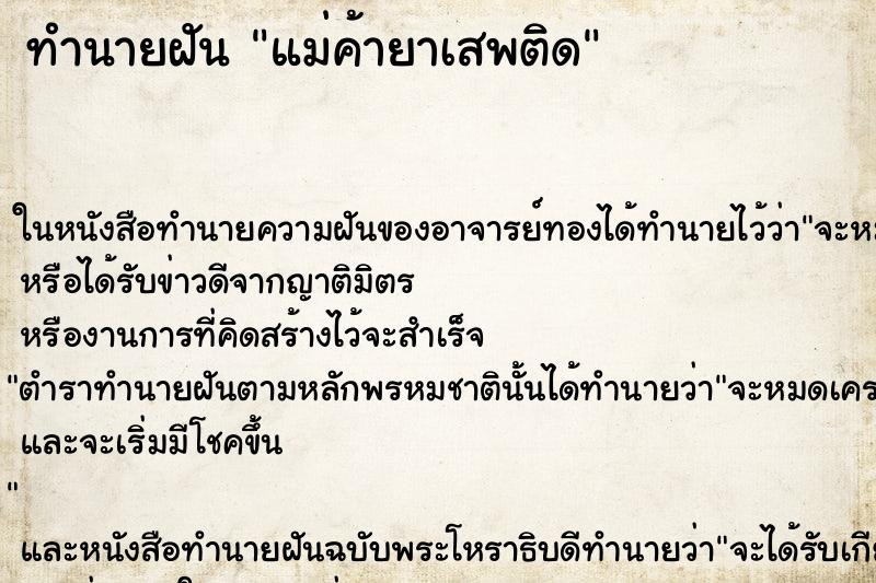 ทำนายฝันทำนายฝันแม่ค้ายาเสพติด