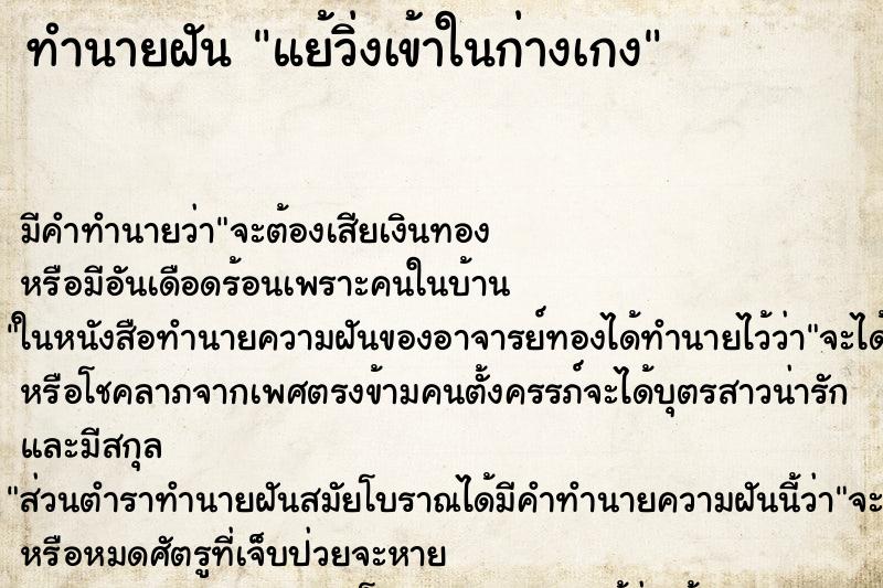 ทำนายฝัน แย้วิ่งเข้าในก่างเกง ทำนายฝัน แย้วิ่งเข้าในก่างเกง