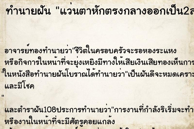 ทำนายฝัน แว่นตาหักตรงกลางออกเป็น2ส่วน ทำนายฝัน แว่นตาหักตรงกลางออกเป็น2ส่วน