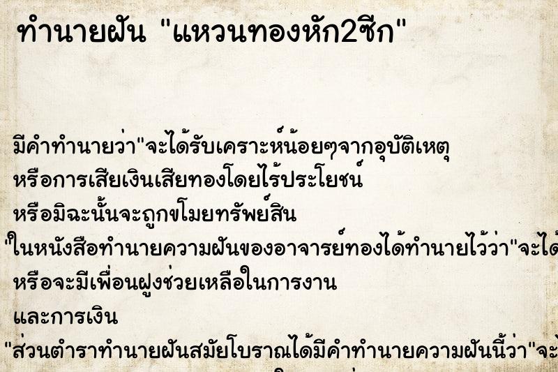 ทำนายฝันทำนายฝันแหวนทองหัก2ซีก