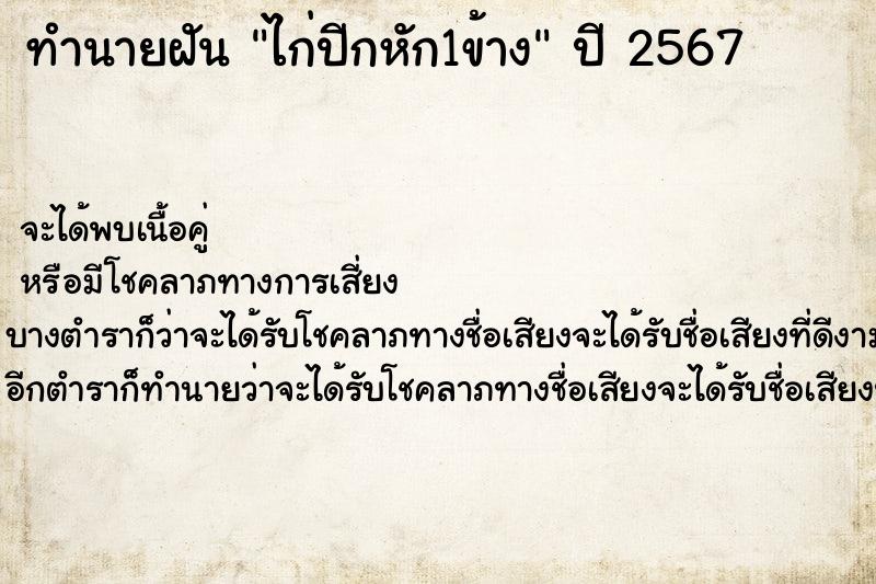 ทำนายฝันไก่ปีกหัก1ข้าง ทำนายฝันทำนายฝันไก่ปีกหัก1ข้าง