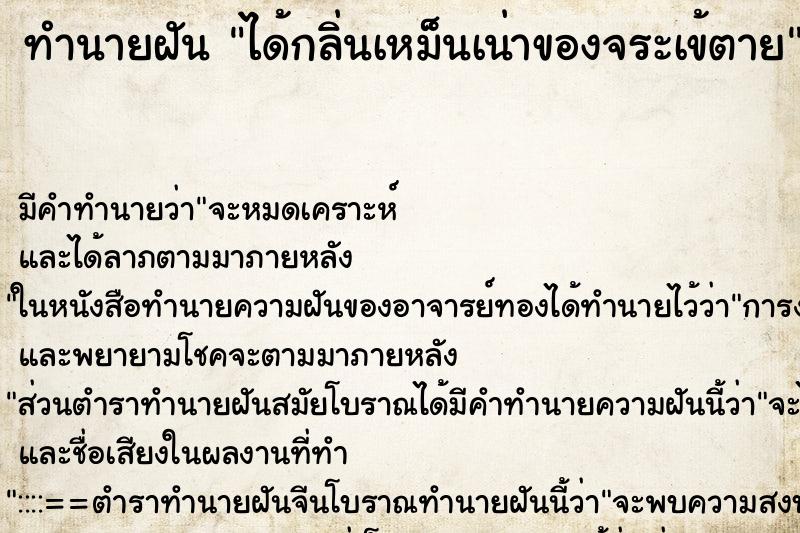 ทำนายฝัน ได้กลิ่นเหม็นเน่าของจระเข้ตาย ทำนายฝัน ได้กลิ่นเหม็นเน่าของจระเข้ตาย