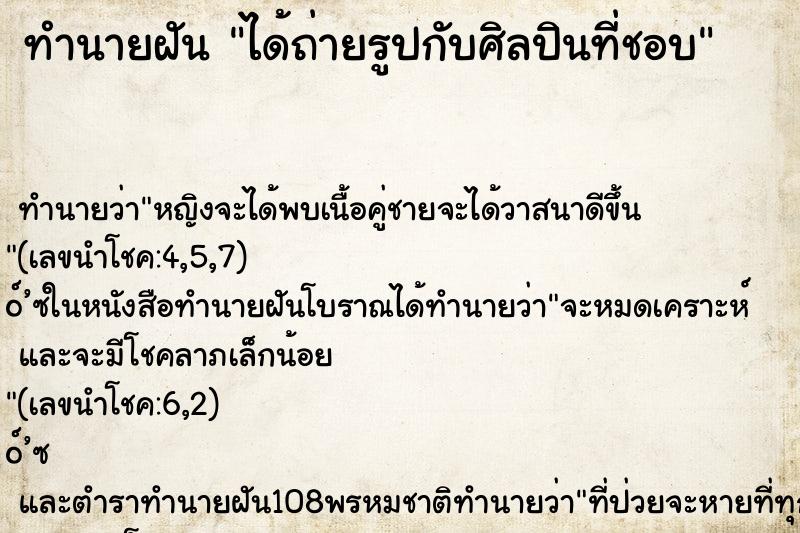 ทำนายฝัน ได้ถ่ายรูปกับศิลปินที่ชอบ ทำนายฝัน ได้ถ่ายรูปกับศิลปินที่ชอบ