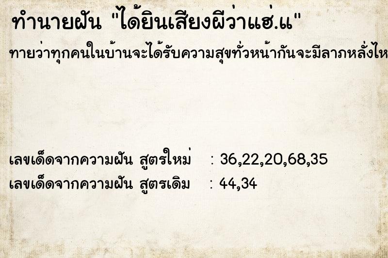 ทำนายฝันทำนายฝันได้ยินเสียงผีว่าแฮ่.แ