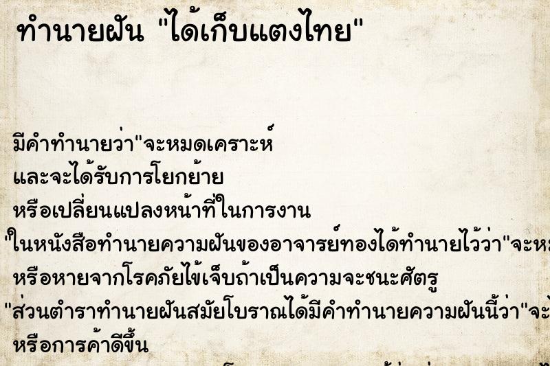ทำนายฝัน ได้เก็บแตงไทย