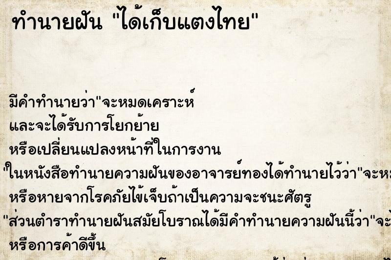 ทำนายฝัน ได้เก็บแตงไทย ตำราโบราณ แม่นที่สุดในโลก