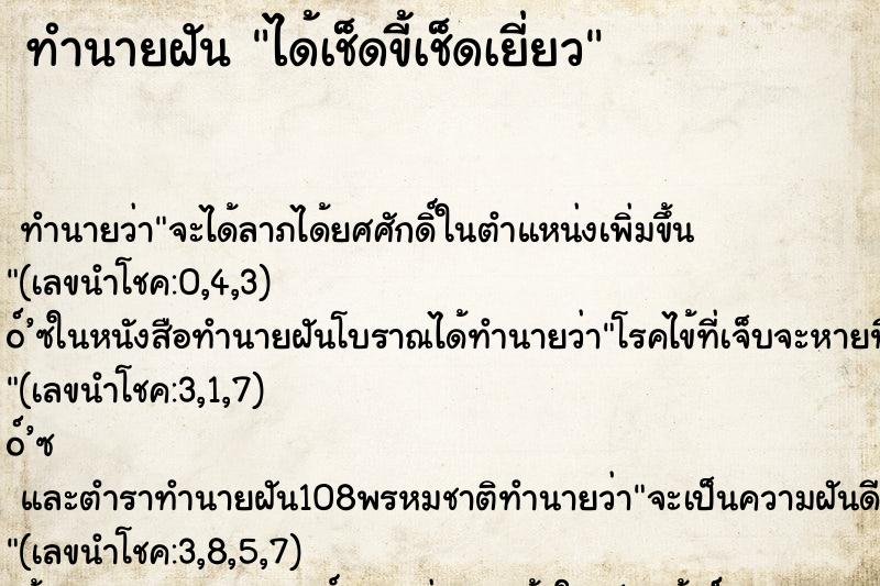 ทำนายฝัน ได้เช็ดขี้เช็ดเยี่ยว