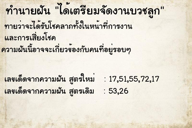 ทำนายฝันได้เตรียมจัดงานบวชลูก ทำนายฝันทำนายฝันได้เตรียมจัดงานบวชลูก