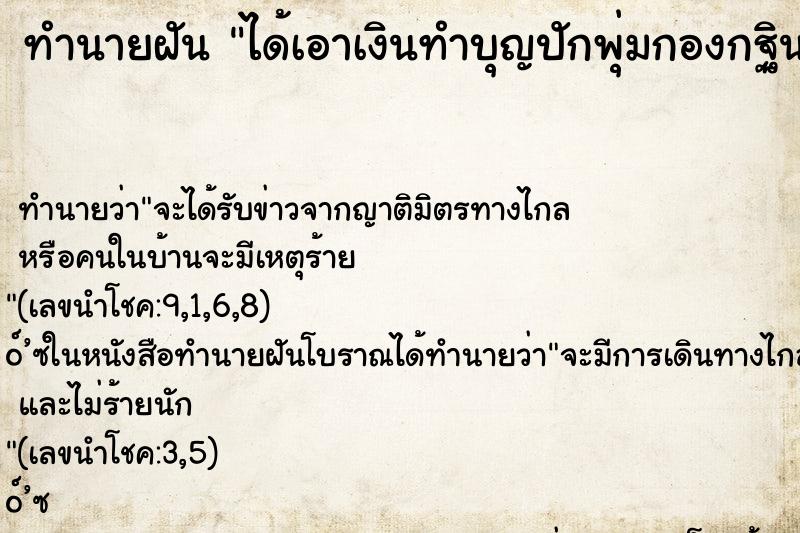 ทำนายฝัน ได้เอาเงินทำบุญปักพุ่มกองกฐินผ้าป่า ตำราโบราณ แม่นที่สุดในโลก